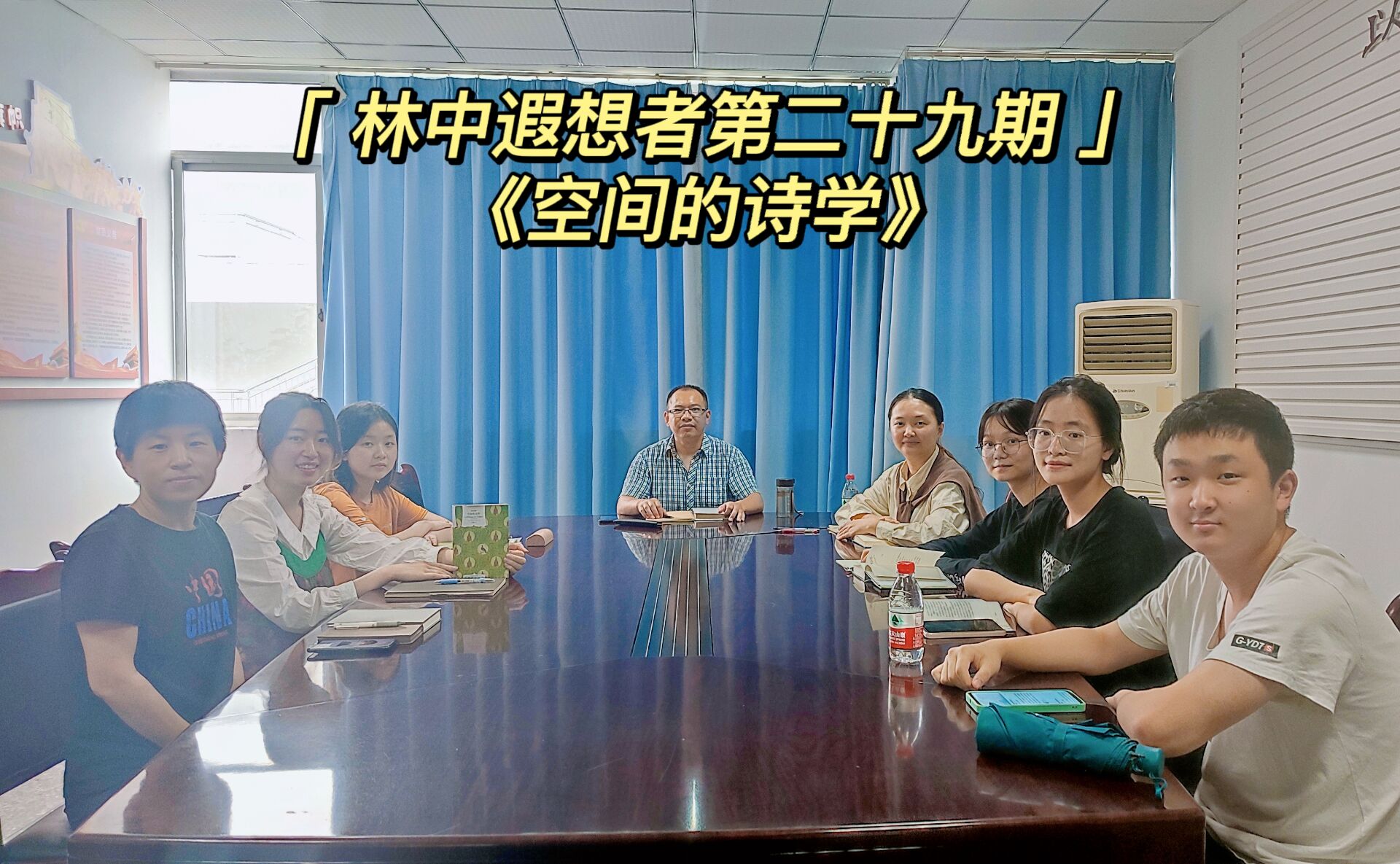 Gveh_1653979564226032286.jpg 202205225《空间的诗学》.jpg